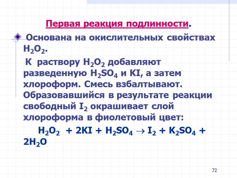 72 Первая реакция подлинности. Основана на окислительных свойствах H2O2. 72 Первая реакция подлинности. Основана на окислительных свойствах H2O2.